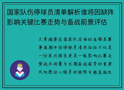 国家队伤停球员清单解析谁将因缺阵影响关键比赛走势与备战前景评估