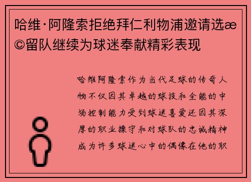 哈维·阿隆索拒绝拜仁利物浦邀请选择留队继续为球迷奉献精彩表现 哈维·阿隆索拒绝拜仁利物浦邀请选择留队继续为球迷奉献精彩表现