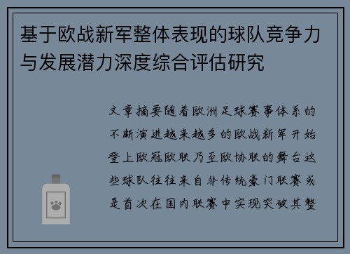 基于欧战新军整体表现的球队竞争力与发展潜力深度综合评估研究 基于欧战新军整体表现的球队竞争力与发展潜力深度综合评估研究