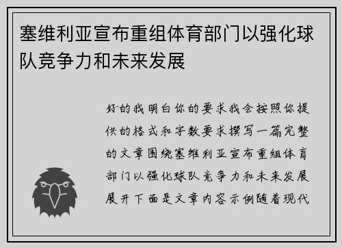 塞维利亚宣布重组体育部门以强化球队竞争力和未来发展 塞维利亚宣布重组体育部门以强化球队竞争力和未来发展