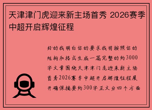 天津津门虎迎来新主场首秀 2026赛季中超开启辉煌征程 天津津门虎迎来新主场首秀 2026赛季中超开启辉煌征程