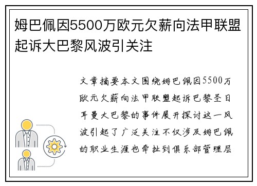 姆巴佩因5500万欧元欠薪向法甲联盟起诉大巴黎风波引关注