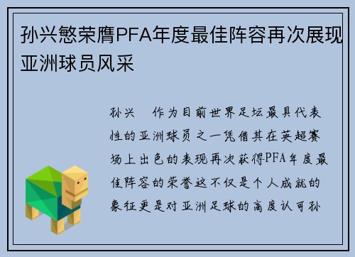 孙兴慜荣膺PFA年度最佳阵容再次展现亚洲球员风采 孙兴慜荣膺PFA年度最佳阵容再次展现亚洲球员风采