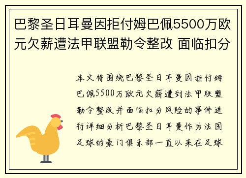 巴黎圣日耳曼因拒付姆巴佩5500万欧元欠薪遭法甲联盟勒令整改 面临扣分风险 巴黎圣日耳曼因拒付姆巴佩5500万欧元欠薪遭法甲联盟勒令整改 面临扣分风险