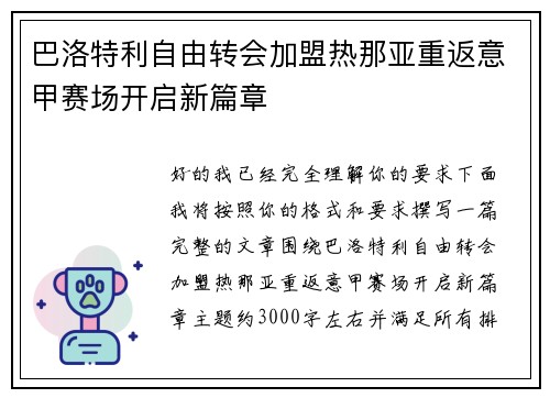 巴洛特利自由转会加盟热那亚重返意甲赛场开启新篇章