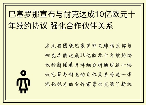 巴塞罗那宣布与耐克达成10亿欧元十年续约协议 强化合作伙伴关系 巴塞罗那宣布与耐克达成10亿欧元十年续约协议 强化合作伙伴关系