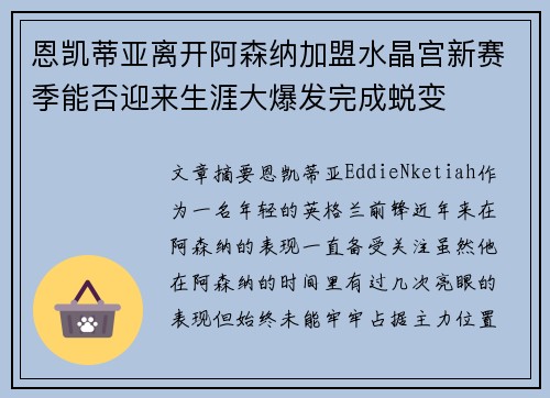 恩凯蒂亚离开阿森纳加盟水晶宫新赛季能否迎来生涯大爆发完成蜕变 恩凯蒂亚离开阿森纳加盟水晶宫新赛季能否迎来生涯大爆发完成蜕变