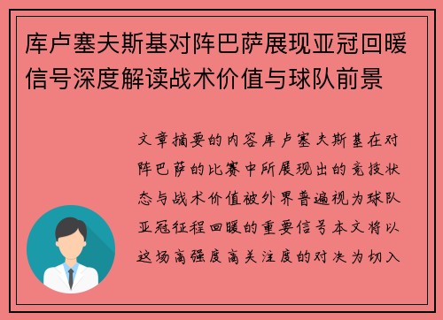 库卢塞夫斯基对阵巴萨展现亚冠回暖信号深度解读战术价值与球队前景 库卢塞夫斯基对阵巴萨展现亚冠回暖信号深度解读战术价值与球队前景