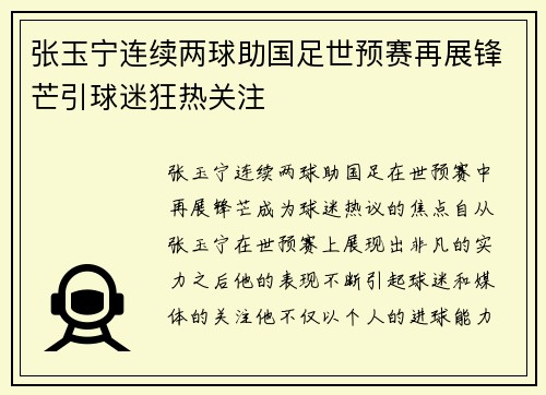 张玉宁连续两球助国足世预赛再展锋芒引球迷狂热关注