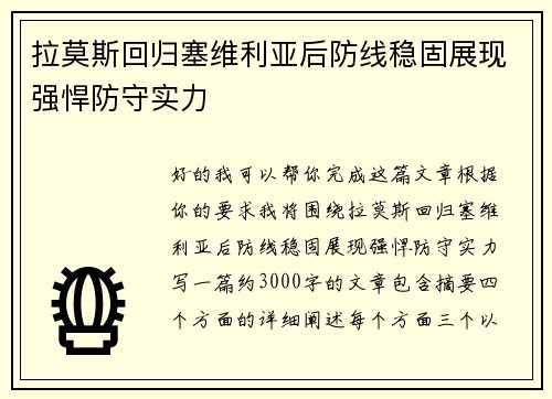 拉莫斯回归塞维利亚后防线稳固展现强悍防守实力 拉莫斯回归塞维利亚后防线稳固展现强悍防守实力