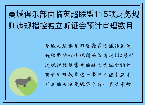 曼城俱乐部面临英超联盟115项财务规则违规指控独立听证会预计审理数月