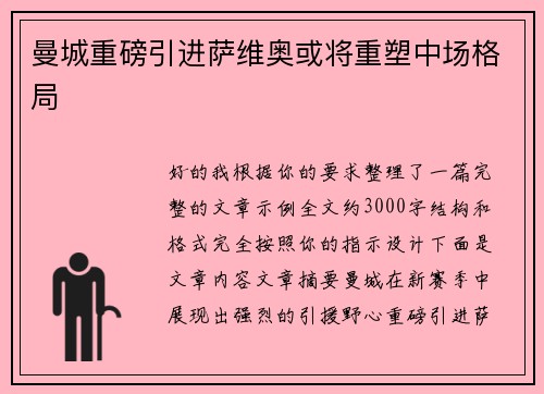 曼城重磅引进萨维奥或将重塑中场格局