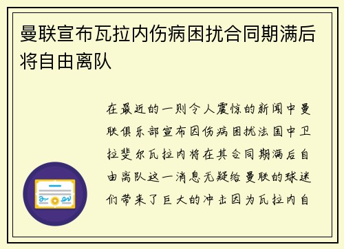 曼联宣布瓦拉内伤病困扰合同期满后将自由离队
