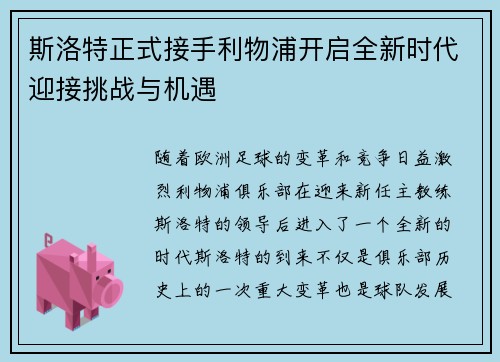 斯洛特正式接手利物浦开启全新时代迎接挑战与机遇 斯洛特正式接手利物浦开启全新时代迎接挑战与机遇