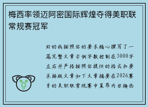 梅西率领迈阿密国际辉煌夺得美职联常规赛冠军