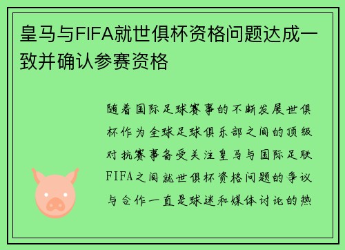 皇马与FIFA就世俱杯资格问题达成一致并确认参赛资格